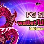pg slot wallet ไม่มีขั้นต่ำ 2022